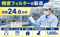 【寮完備】阿見町で精密フィルターの製造｜時給1,600円・送迎あり・車通勤OKの詳細画像