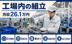宮城県大崎市の寮完備求人！工場内の組立・未経験OK・車通勤OKの詳細画像
