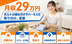 兵庫県明石市の寮費補助あり求人！ハーネスの取り付けの塗装・日勤専属の詳細画像