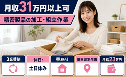 精密製品の加工・組立作業（埼玉県羽生市）寮完備で土日休み・月収例31万円の詳細画像