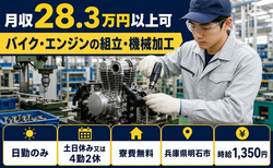 【寮費無料】明石市でバイク・エンジンの組立・機械加工｜時給1,350円の詳細画像