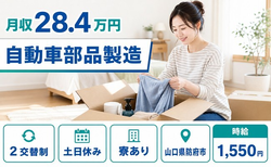 山口県防府市の寮完備求人！自動車部品の製造・時給1,550円・土日休みの詳細画像