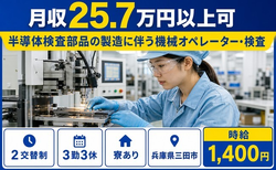 兵庫県三田市の寮完備求人！半導体の検査部品の製造に伴う機械オペレーター・検査・未経験OKの詳細画像