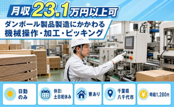 【寮完備】八千代市でダンボール製品の製造にかかわる機械操作・加工・ピッキング｜土日祝休みの詳細画像