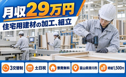 滑川市へ引っ越して住宅用建材の加工、組立◎寮費無料・土日祝休みの詳細画像
