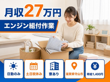 守山市×寮完備◆エンジンの組付作業／土日祝休み・日勤のみ・未経験OKの詳細画像