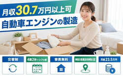 自動車エンジンの製造（神奈川県横浜市神奈川区）寮費無料で月収例30.7万円の詳細画像