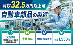 【寮費無料】厚木市で自動車部品の製造｜月収例32.5万円・時給1,550円の詳細画像