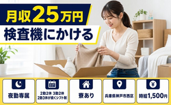 神戸市西区×寮完備◆医療機器の検査機にかける／時給1,500円・未経験OKの詳細画像