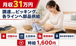 宇都宮市×寮費無料◆調達…のピッキング、各ラインへ部品供給／土日休み・日勤のみの詳細画像