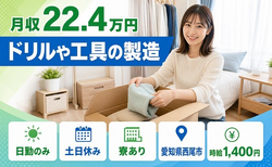 住まいも仕事も西尾市で◆ドリルや工具の製造｜寮完備・土日休みの詳細画像