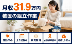 甲斐市へ引っ越して装置の組立作業◎寮費無料・土日祝休み・日勤のみの詳細画像