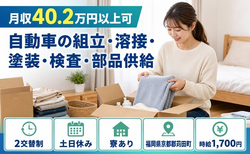 苅田町へ引っ越して自動車の組立・溶接・塗装・検査・部品供給◎寮完備・2交替制の詳細画像