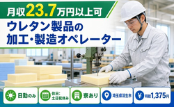 羽生市×寮完備◆ウレタン製品の加工・製造オペレーター／土日祝休み・日勤のみ・未経験OKの詳細画像