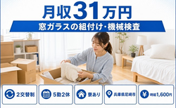 窓ガラスの組付け・機械検査（兵庫県尼崎市）寮完備で月収例31万円・時給1,600円の詳細画像