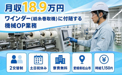 愛媛県松山市の寮費無料求人！ワインダー（紡糸巻取機）に付随する機械OP業務・土日祝休みの詳細画像