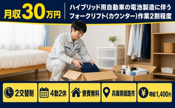 姫路市×寮費無料◆ハイブリッド用自動車の電池のフォークリフト作業2割程度／月収例30万円の詳細画像