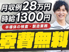 《宮城県角田市》半導体の製造工場！時給1300円×月収例28万円！個室寮無料！の詳細画像