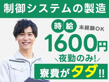 《組立・検査》時給1600円★月収例29.5万円〜★個室寮0円★夜勤のみの詳細画像