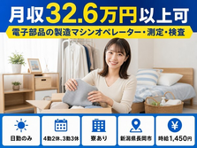 長岡市へ引っ越して電子部品の製造マシンオペレーター・測定・検査◎寮完備・時給1,450円の詳細画像