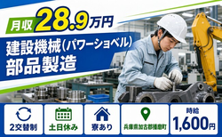 【寮完備】播磨町で建設機械（パワーショベル）部品の製造｜2交替制・土日休みの詳細画像
