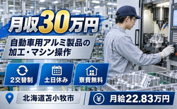 【寮費無料】苫小牧市で自動車用のアルミ製品の加工工程にてマシンオペレーター業務｜土日休みの詳細画像