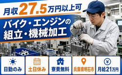 【寮費無料】明石市でバイク・エンジンの組立・機械加工｜月給21万円の詳細画像