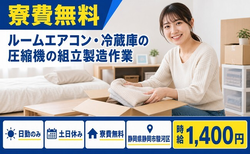 ルームエアコン・冷蔵庫の圧縮機の組立製造作業（静岡県静岡市駿河区）寮費無料で土日休みの詳細画像