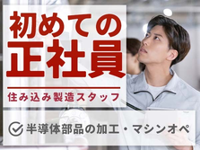 ◆初めての【正社員】◆早期退職した方も【再チャレンジ】◇未経験OK◇高収入◇寮費補助◇女性活躍中の詳細画像