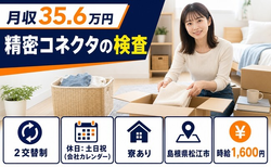 松江市×寮完備◆精密コネクタの検査／土日祝休み・月収例35.6万円の詳細画像