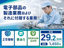 【寮完備】玉村町で電子部品の製造業務およびそれに付随する業務｜月収例29.2万円の詳細画像