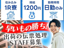 【即入寮OK】ワンルーム寮完備！時給1200円〜！伝票処理・PC操作！【大阪府大阪市】の詳細画像