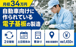 自動車向けに作られている電子基板の製造（神奈川県秦野市）寮完備で土日祝休みの詳細画像