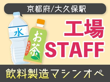 ≪京都府/大久保駅≫★日払いOK★未経験活躍中の工場スタッフ♪の詳細画像