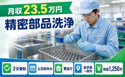 一関市×寮完備◆精密部品の洗浄／土日祝休み・車通勤OKの詳細画像
