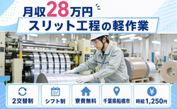 住まいも仕事も船橋市で◆スリット工程の軽作業｜寮費無料・未経験OKの詳細画像