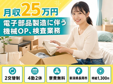 住まいも仕事も長岡市で◆電子部品の機械OP、検査業務｜寮費無料・未経験OKの詳細画像
