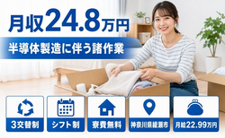 【寮費無料】綾瀬市で半導体の諸作業（装置オペレーター作業及び付随作業）｜未経験OKの詳細画像
