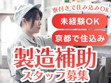 ≪日払いアリ!≫京都府に住み込める! しかも未経験で月給:180000円稼げる!!【工場スタッフ】の詳細画像