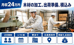 【寮完備】呉市で木材の加工、出荷準備、積込み｜車通勤OK・WEB面接OKの詳細画像