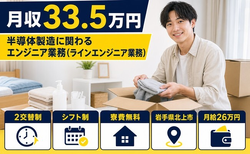 北上市×寮費補助あり◆半導体の製造／月収例33.5万円・未経験OK・送迎ありの詳細画像