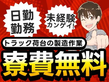 『寮費無料のお仕事でました！』未経験可！工場が初めての方に嬉しい日勤勤務☆プライベートも重視できる☆の詳細画像