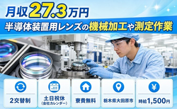 栃木県大田原市の寮完備求人！半導体装置用レンズの加工や測定作業・土日祝休みの詳細画像