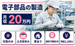 【寮完備】松川町で電子部品の検査｜土日祝休み・日勤のみ・未経験OKの詳細画像