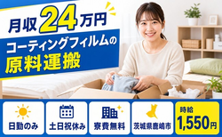 【寮費無料】鹿嶋市でコーティングフィルムの原料の運搬｜土日祝休みの詳細画像