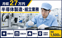 半導体の製造・組立業務（佐賀県鳥栖市）寮完備で日勤のみ・時給1,500円の詳細画像