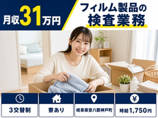 【寮完備】神戸町でフィルム製品の検査業務｜月収例31万円・時給1,750円の詳細画像