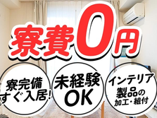 ≪宮城県×前払い制度≫◆インテリア製品の製造スタッフ（寮費0円）の製造スタッフ !の詳細画像