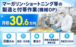 【寮完備】横浜市神奈川区でマーガリン・ショートニング等の製造と付帯作業｜日勤のみの詳細画像
