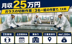 三重県津市の寮完備求人！ガラスの切断の作業:3名一組の作業で、①大判・土日祝休みの詳細画像